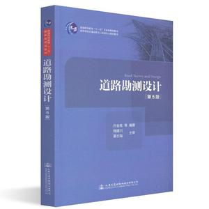 二手95新  道路勘测设计(第五版) 许金良人民交通出版社