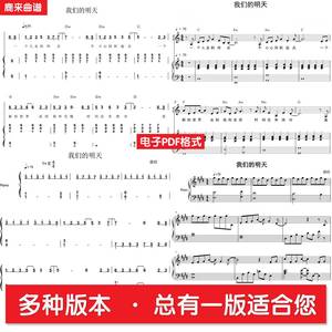 我们的明天 鹿晗 共四个版本全发 钢琴谱 弹唱谱钢琴简谱电子PDF