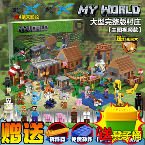 2024新品我的世界系列积木大型村庄房子拼装玩具男孩儿童生日礼物