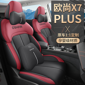 长安欧尚x7plus专用座椅套X7座套全包座垫舒享畅享蓝鲸汽车坐位垫