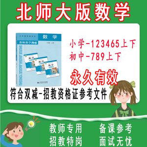 北师大版小学数学1-6年级初中789全套教参电子版教案教师教参