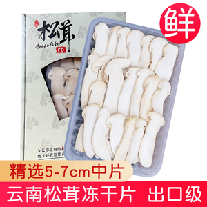 FD冻干松茸片新鲜松茸冻干片云南特产香格里拉松茸5-7cm干货