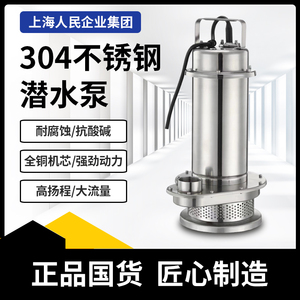 上海人民水泵 全304不锈钢潜水泵耐腐化工泵220V高扬程抽污水电泵