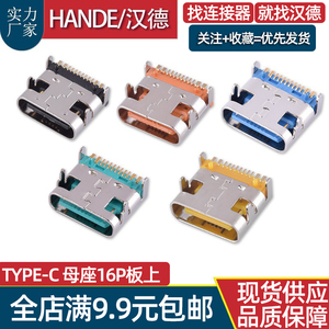 type c母座16PIN高导铜5A大电流卧式贴片彩色USB连接器TYPE-C座子
