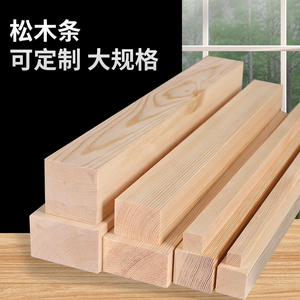 松木方条子实木条木板diy定制手工原木长条隔断龙骨立柱床板铺条