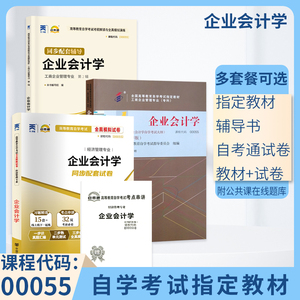 自学考试教材 自考通2023真题试卷辅导书 00055经济管理专科的书籍 0055企业会计学 2024年自考成考成教中专升大专高升专复习资料