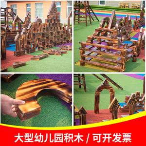 幼儿园大型积木碳化木质户外玩具超大益智炭烤构建区拼插实木积木