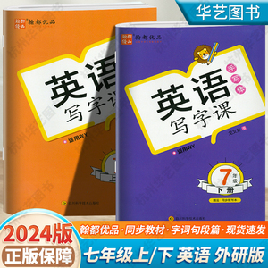 翰都优品英语写字课7七年级上下册衡水体WY外研龙文井字帖同步课本初一初中七7年级上下册骑马订描红字帖四川科学技术出版社