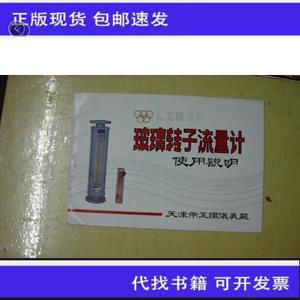 玻璃转子流量计使用说明 ； 天津市五环仪表厂  天津市五环仪表厂