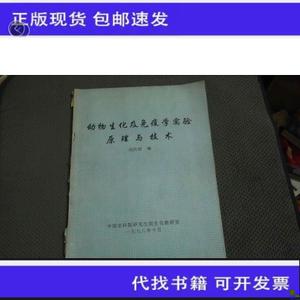 动物生化及免疫学实验原理与技术  刘四朝 50132001（单本,非套装