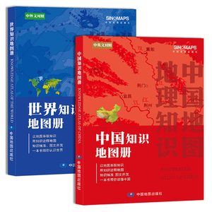 2024新版 中国知识地图册和世界知识地图册中英文对照 地理知识书