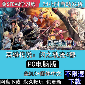 闪之轨迹改1234 全DLC中文版免steam电脑单机PC游戏送修改器