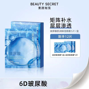 发5盒 BEAUTYSECRET/美颜秘笈玻尿酸肌润保湿面膜补水嫩肤面膜