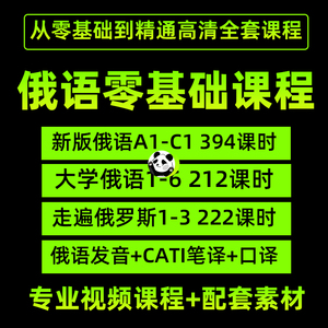 俄语课程零基础自学视频网课A1-C1走遍俄罗斯 大学俄语CATTI教程