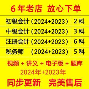 2024初级中级高级会计税务师注册会计师网课综合CPA注会视频课件