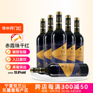 【新客专享】塞尚贺兰H3赤霞珠干红葡萄酒750ml×6瓶/箱宁夏红酒