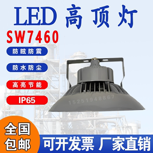 SZSW7460尚为照明LED高顶灯天棚灯吊顶灯工矿灯三防工厂灯防腐