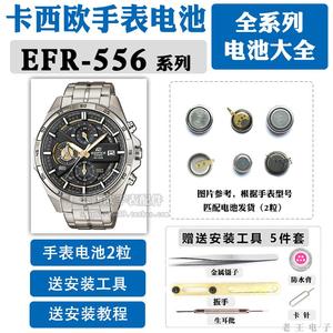 适用EFR-556适用于卡西欧手表电池5451更换原装556D L维修DB男表T