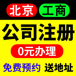 北京公司注册代办营业执照代理记账报税工商注销变更地址挂靠异常