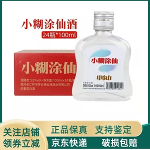 小糊涂仙小仙52度100ml*24瓶小酒版浓香型白酒纯粮酒自饮宴请摆柜