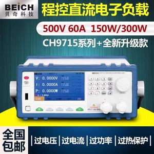 BEICH贝奇CH9710B/CH9720CU直流电子负载300W可编程负载测试仪
