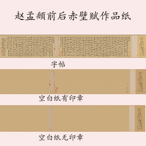 锦状元文房高级微喷赵孟頫前后赤壁赋作品纸临帖长卷仿古做旧半熟宣小行书带印章专用创作软笔书法创作宣纸