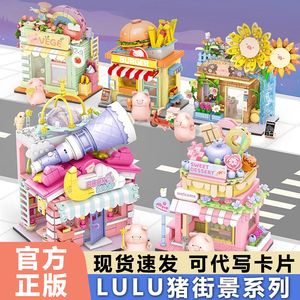 森宝积木LULU猪街景2024新品罐头猪拼搭系列模型生日礼物玩具摆件