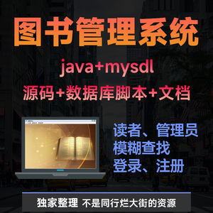 java mysql图书管理系统 图书借阅管理系统 图书馆管理系统源代码