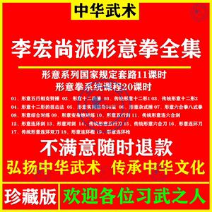 李宏尚派形意拳视频教程规定套路十二行洪捶八式拳对练连环刀