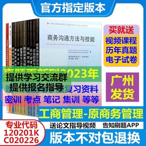 广东省自考教材120201K工商管理教材 原C020226商务管理 全套教材