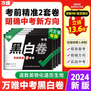 【河北专版】2024万唯中考黑白卷中考数学语文英语物理化学政治历史会考地理生物模拟试卷万维教育