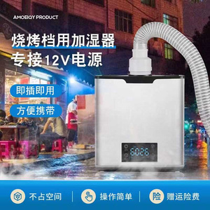 新品加湿器商用摆摊三轮车电瓶专用12V加湿器蔬菜保鲜麻辣烫冷气