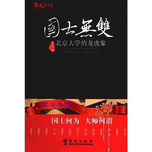 国士无双  北京大学的龙虎象_王开林著