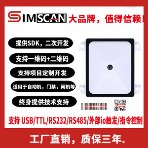 二维码扫描识别模组嵌入式条码扫码模块扫码器反扫头支付盒子收银