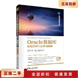 二手正版Oracle数据库系统管理与运维 张立杰 清华大学出版社