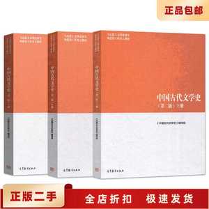 二手正版中国古代文学史第二2版 上中下册马工程教材高等教育出版