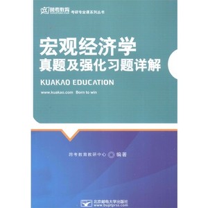 《宏观经济学》真题及强化习题详解_跨考教育教研中心编著