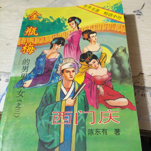原版老旧书金瓶梅的男男女女之三西门庆陈东有著爱情故事小说书籍