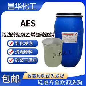 AES去污砂浆发泡剂洗洁精洗衣液洗涤原料脂肪醇硫酸钠表面活性剂