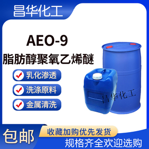 AEO-9脂肪醇聚氧乙烯醚乳化去污渗透剂洗衣液洗化原料表面活性剂