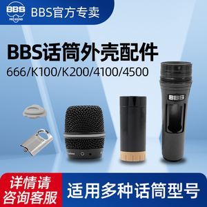 BBS U666B/898/gs111话筒配件无线麦克风外壳咪芯网罩头下段尾管