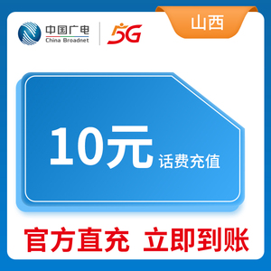 中国广电充值 山西话费充值  10元 快充直冲 官方充值 快速到账