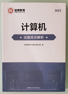 二手现货包邮2023山东专升本计算机试题库及解析智博教育内部资料