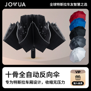 Jowua反向伞车用全自动免持式遮阳速干特斯拉汽车车载专用雨伞