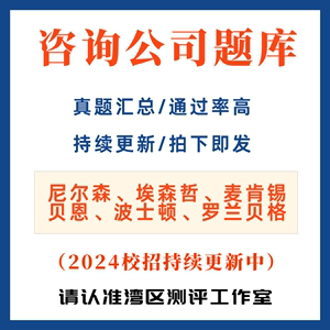 波士顿bcg埃森哲尼尔森麦肯锡罗兰贝格贝恩奥纬笔试题库澳洲英国