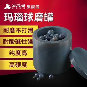 上海析牛实验室玛瑙球磨罐碳化钨硬质合金不锈钢陶瓷氧化锆球磨罐
