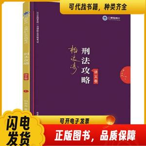 2019国家统一法律职业资格考试柏浪涛 刑法攻略·讲义卷 中国法制