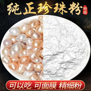 正品中药珍珠粉100g可食用内服外用美白淡斑非京润珍珠粉天然珍珠