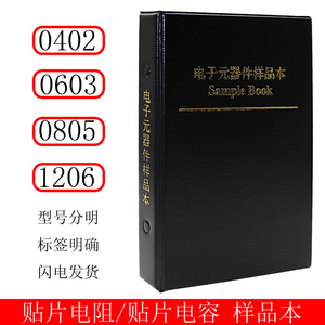 常用全系列贴片电阻电容器元件册0402/0603/0805/1206混装样品本