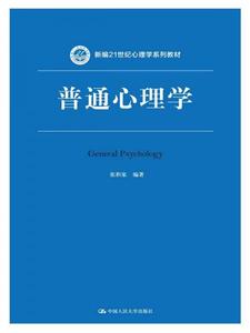 【非纸质】普通心理学（新编21世纪心理学系列教材）张积家编中国